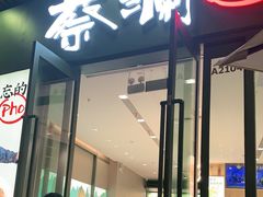 门面-蔡澜Pho·越南粉餐厅(海上世界店)