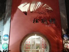-松鹤楼(狮山永利广场店)