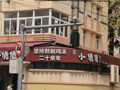 -小倩倩•鸡汤馄饨(江西路创始店)