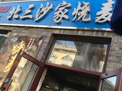 门面-北三沙家烧麦(北头道街店)