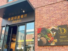 -南国印度餐厅Dakshin