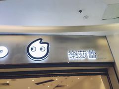 -CoCo都可(太仓万达店)