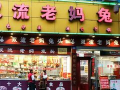 门面-双流兔头(成都金丝街总店)