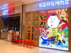 门面-姜虎东白丁烤肉(苏州中心店)