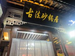 -王明古法砂锅居(开化寺店)