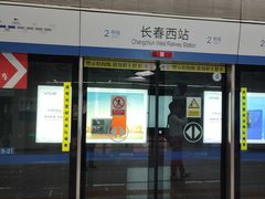 -长春西站