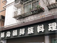 门面-屋里家延边朝鲜族冷面(南园店)