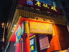 -老码头火锅(骡马市店)