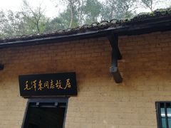 -韶山毛泽东同志故居