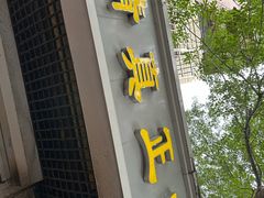 -正味斋锅巴菜(西北角店)