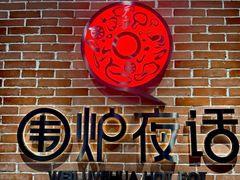 -围炉夜话·潮汕卤水火锅(榕江店)