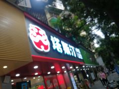 -塔斯汀中国汉堡(员村店)
