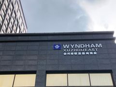 -徐州博顿温德姆酒店(高铁东站店)