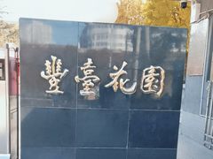 -丰台花园