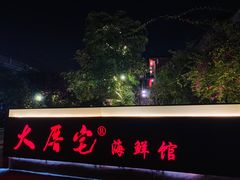 门面-大厝宅海鲜馆
