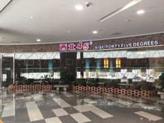 -西北45°(世茂广场店)