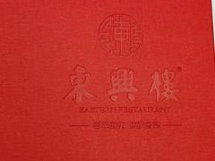 -东兴楼(通州店)