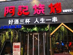 门面-阿记烧烤(大兴新区店)
