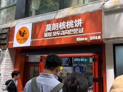 -莫朗核桃饼(虹泉路店)