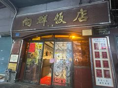 -粤·向群饭店(龙津东路总店)