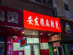 -安发瞧麻辣烫(总店)