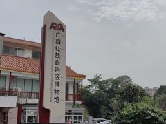 -广西壮族自治区博物馆