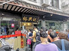 门面-裕兴记·三虾面(西北街总店)