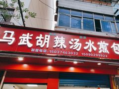 -马武胡辣汤海三水煎包(古槐街店)