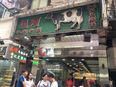 -义顺牛奶公司(庇利金街店)