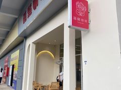 -福驎咖啡FURNING CAFE(固戍华丰店)