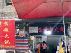 门面-渝味黄姐火锅(黄泥村店)