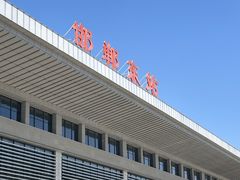 -邯郸东站
