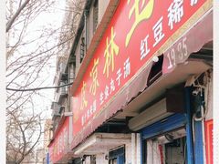 门面-秦镇史玉林凉皮(翡丽城店)