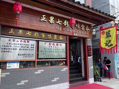 -蓝记云吞(正果店)