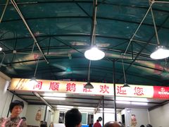 大堂-同顺鹅庄(南华路店)