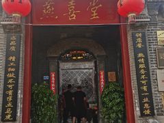 -燕喜堂·中华老字号(大明湖店)