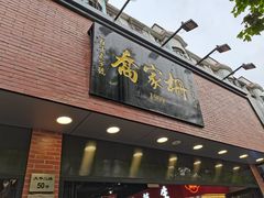 门面-乔家栅(大华二路店)