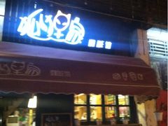 iphone_upload_pic-狐狸家·酸奶酪专门店(平江路店)
