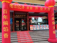 -老边饺子馆·东北菜(虎坊桥店)