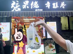 -张果佬年糕卷(科巷店)