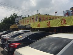 门面-鸿达渔港
