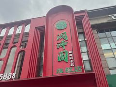 -润泽园饭庄(中山路店)