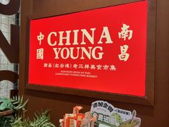 -老三样·旧食新味(绿地店)