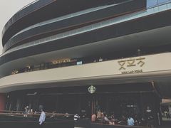 -星巴克臻选(广州二沙岛文立方店)