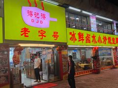 -得记得潮州海鲜砂锅粥(宝业路店)