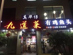 门面-九道菜有鸡鱼头(石鼓路店)