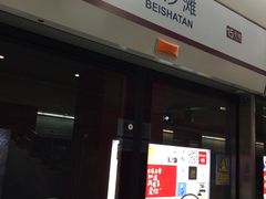 -北沙滩(地铁站)