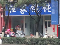 -汪家馄饨(集庆路店)