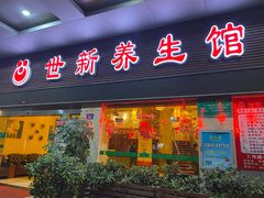 -世新养生馆(福马路店)