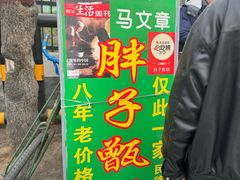 -马文章胖子甑糕(洒金桥店)